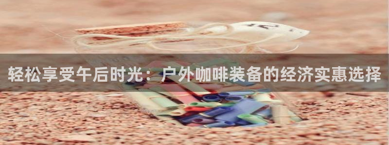 新宝gg平台开户